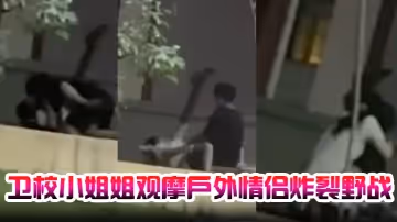 衛校小姐姐觀摩戶外情侶炸裂野戰自己卻瘙癢難忍急需安慰