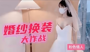 婚纱换装大作战粉色情人