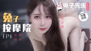 兔子按摩院EP4 超顏抽插 -凌波麗