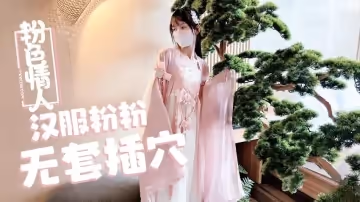 【粉色の情人】漢服小粉粉常青樹前無套插穴