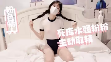 【粉色の情人】死庫水麻花辮騷粉粉嫩穴取精