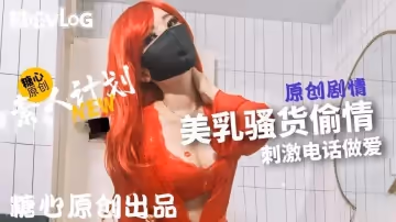 【甜心寶貝】騷母狗偷情，被操不忘打電話調戲老公