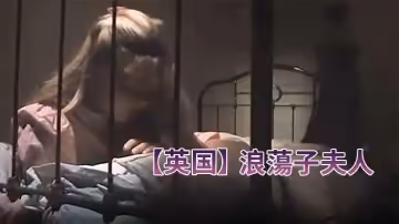 【英國】浪蕩子夫人(984)。