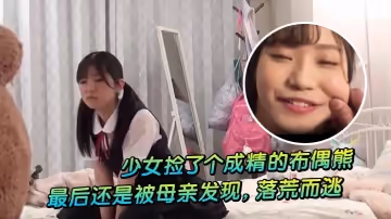 少女撿了個成精的布偶熊最後還是被母親發現落荒而逃