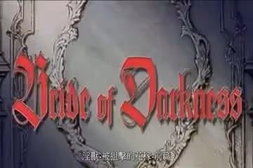 淫獸-被狙擊的花嫁前篇