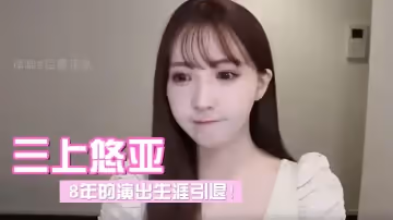 三上悠亞發布視頻宣布引退8年的演出生涯