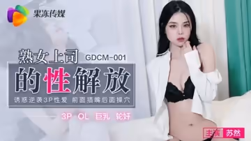 果凍-熟女上司的性解放-誘惑逆襲3P性愛 前面插嘴後面操穴-蘇然。