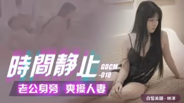 果凍-時間靜止之老公身旁爽操人妻-林洋。