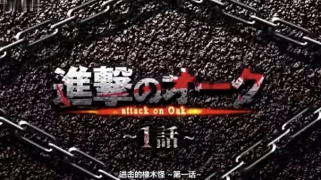 進撃のオーク第1話モーションコミック版