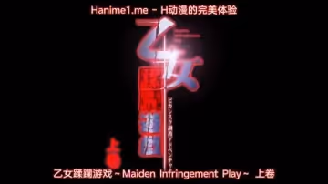 乙女蹂躙遊戲MaidenInfringementPlay1