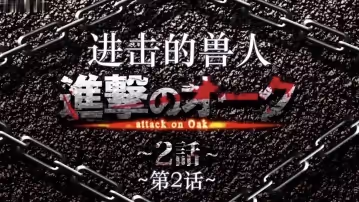 進撃のオーク第2話モーションコミック版