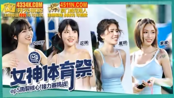 MTVSQ2-EP5 女神體育祭 EP5 熱血澎湃 我們不敗 ! 扭腰擺臀接力賽 !