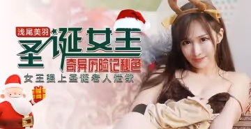 獨家,原創,聖誕節,歷險,女優   秘色獨家原創片-兔子先生-淺尾美羽《聖誕（性蛋）女王奇異歷險記》