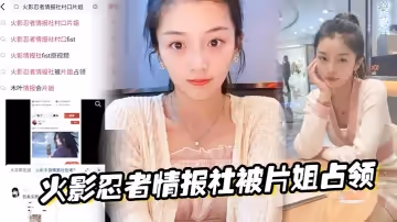 火影忍者情報社被片姐占領僅憑奧義騷逼術就侵略了火影大家族