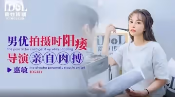 惠敏男優拍攝時候陽痿導演親自肉搏