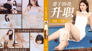 果凍-妻子助我升職出軌內射人妻-李曼麗。