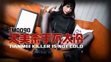 天美傳媒-夜夜.天美殺手不太冷