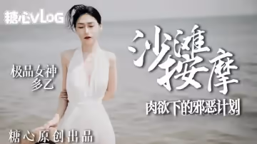 【多乙】沙灘按摩，極品女神肉慾下的邪惡計劃