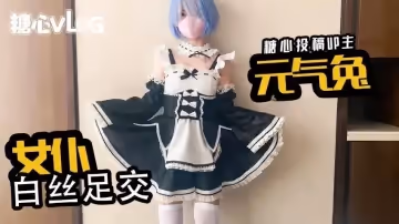 【元氣兔】女僕白絲足交：歡迎主人進入雷姆的小穴