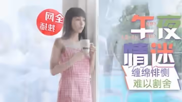 樂播傳媒-午夜迷情與畫中人的纏綿悱惻