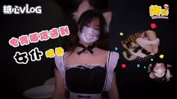 【Nana】電競酒店遇到女僕服務，輕鬆拿下無套爆操射在臉上
