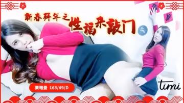 天美傳媒-新春拜年之幸福來敲門