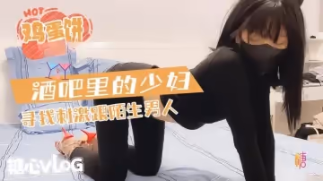 【雞蛋餅】酒吧的少婦尋求刺激和陌生男人