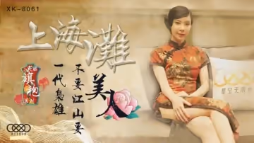 星空傳媒-上海灘.民國旗袍系列.上海灘一代梟雄不要江山要美人-無雙