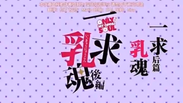 一求乳魂後編ごばん