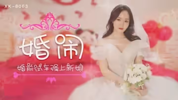 星空傳媒-婚鬧.婚前試車強上新娘-晴兒