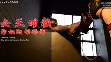 星空传媒-女王调教狗奴鞭刑舔脚