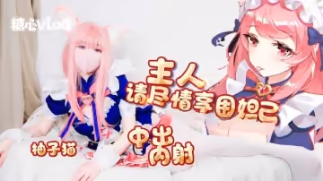 【柚子猫】妲己篇-主人请尽情享用妲己 内射中出超嫩蜜汁美穴