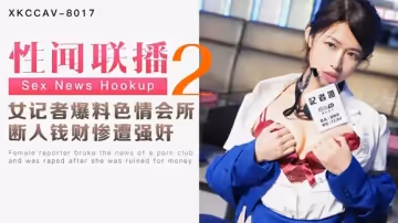 星空傳媒-性聞聯播2-姜潔