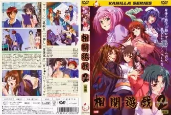 [バニラ]相関遊戲2前編。