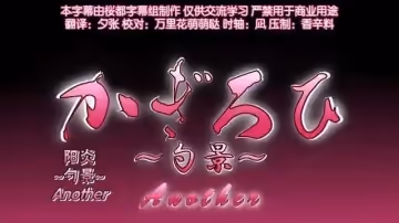 陽炎勺景Another4