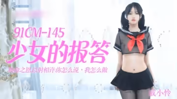 果凍傳媒-少女的報答-戚小憐