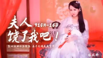 果凍-夫人饒了我吧負心漢為小三殺妻妻子冤魂夜夜索命-林鳳嬌。