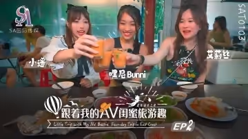 艾莉絲小遙嘿尼跟著我的AV閨蜜旅遊趣-花東篇EP02