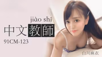 果凍傳媒-中文老師-白川麻衣