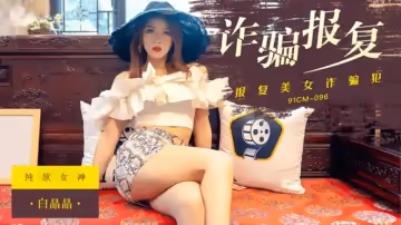 果凍傳媒-報復美女詐騙犯 捆綁調教-白晶晶