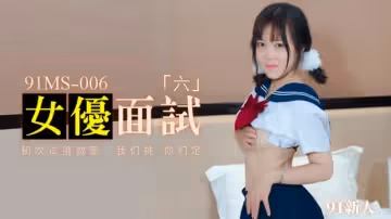 果凍傳媒-新人女優面試六.初次試鏡做愛