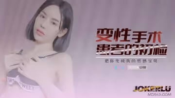 【安娜】變性手術患者的初檢