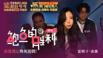 MTVQ12-EP4 鮑魚的勝利 肆章 : 命運選定 殊死遊戲