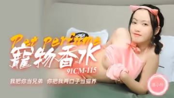 果凍傳媒-神奇物語.寵物香水.我把你當兄弟.你把我兩口子當貓養-戚小憐