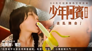 【麻豆傳媒】年阿賓篇章四迷亂舞會被學長愛撫得眯著媚眼粉臀輕輕搖擺小嘴直喘大氣-沈娜娜 蘇蜜