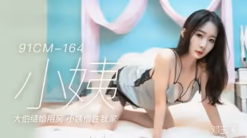 果凍傳媒-鄧玉蓮.小姨.大伯結婚用房.小姨借住我家