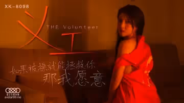 XK8098 義工 如果被操就能拯救你 那我願意