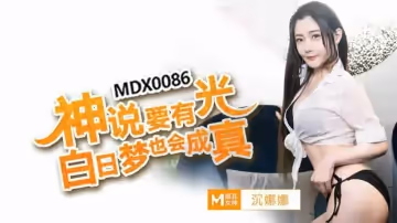 【麻豆傳媒】神說要有光白日夢也會成真-沈娜娜