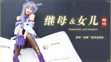 果凍傳媒-繼母與女兒-田恬