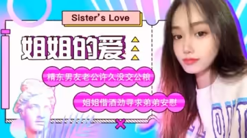 精東傳媒-姐姐的愛-蘇小小